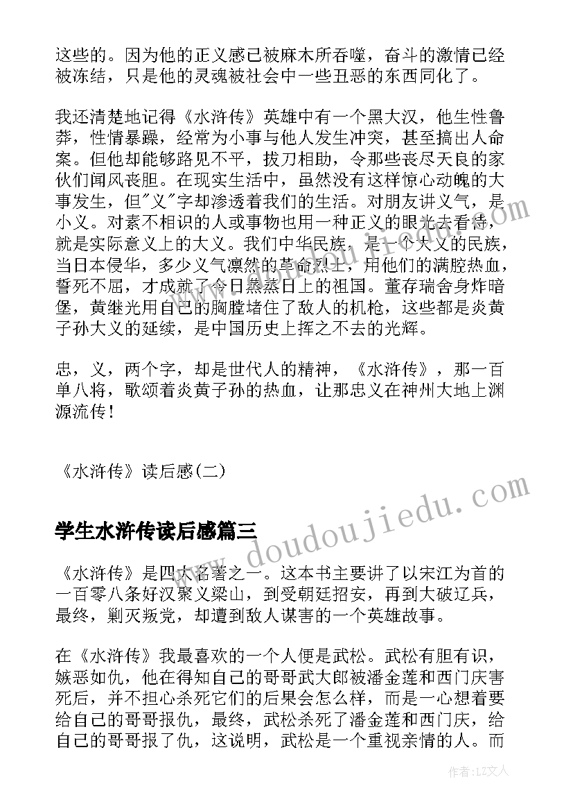 学生水浒传读后感(优秀10篇)