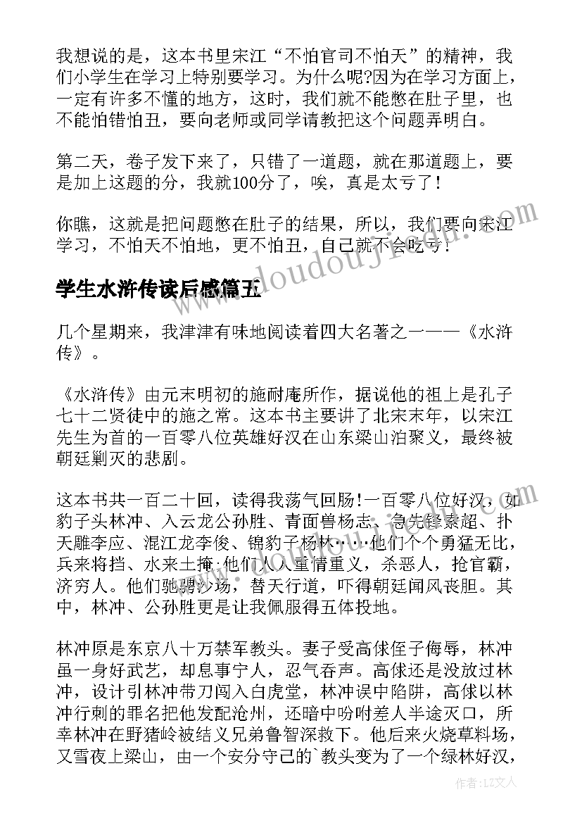 学生水浒传读后感(优秀10篇)