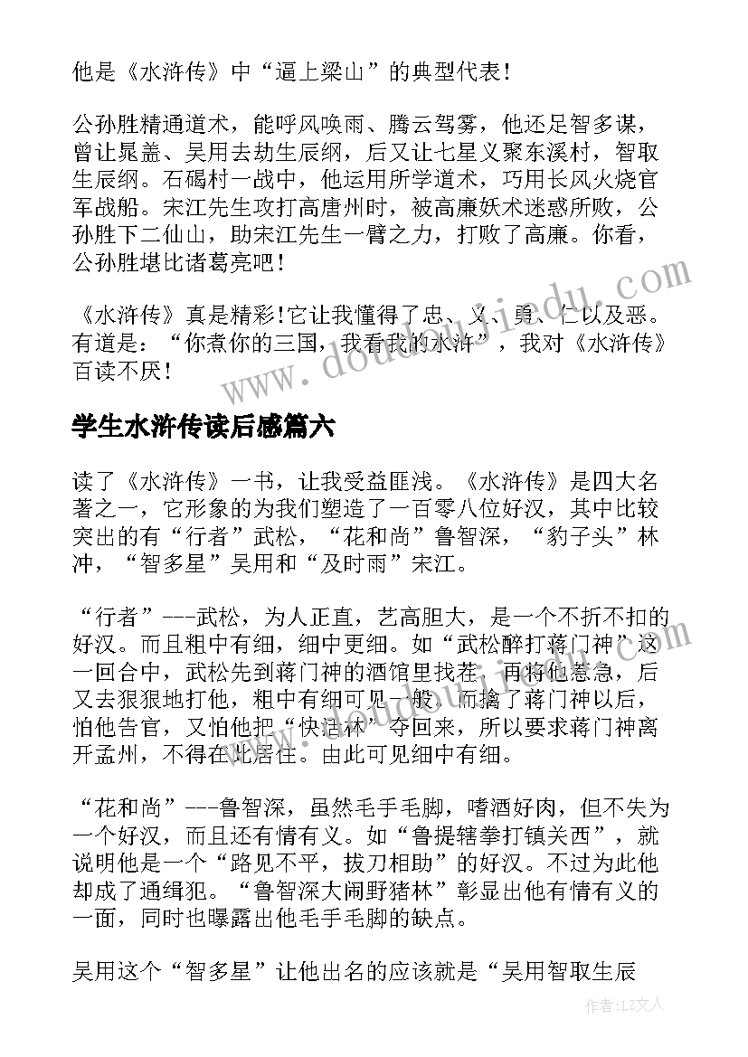 学生水浒传读后感(优秀10篇)