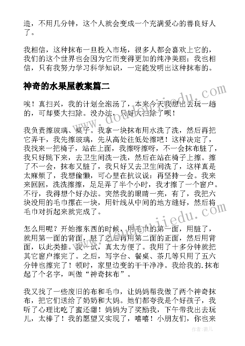 2023年神奇的水果屋教案(大全8篇)