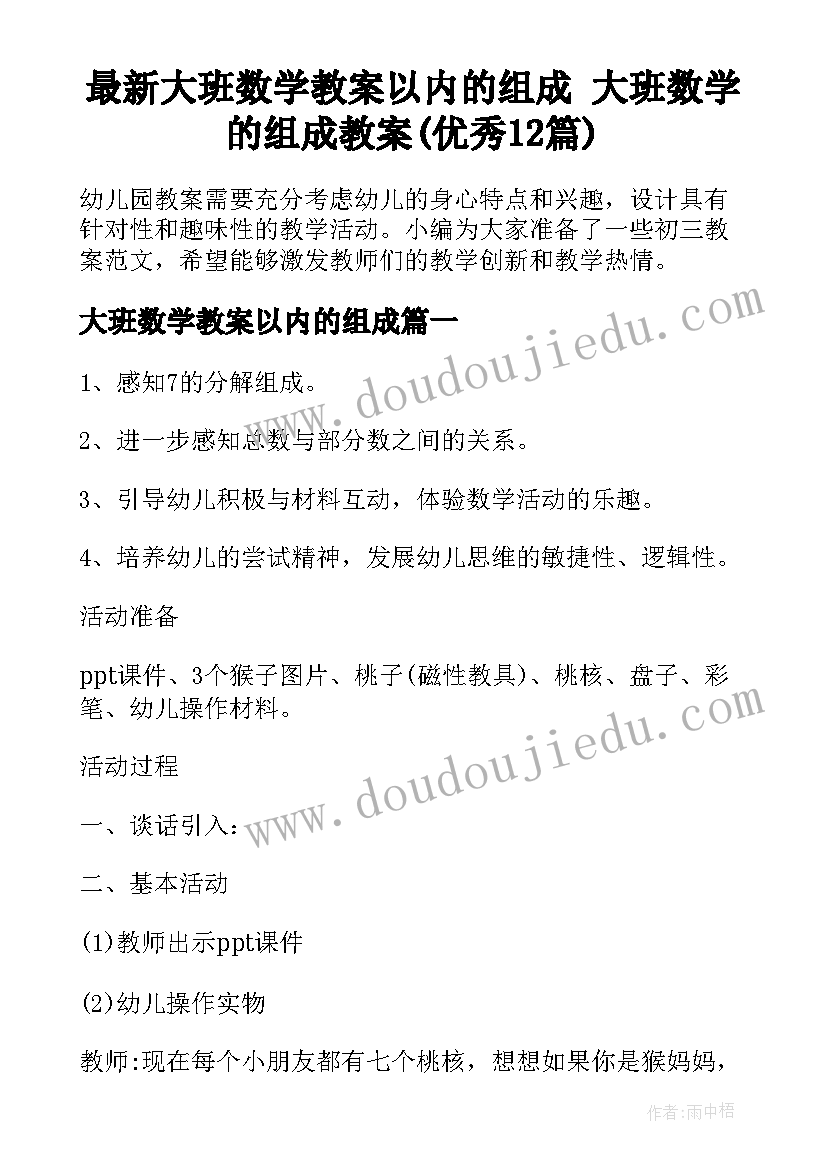 最新大班数学教案以内的组成 大班数学的组成教案(优秀12篇)