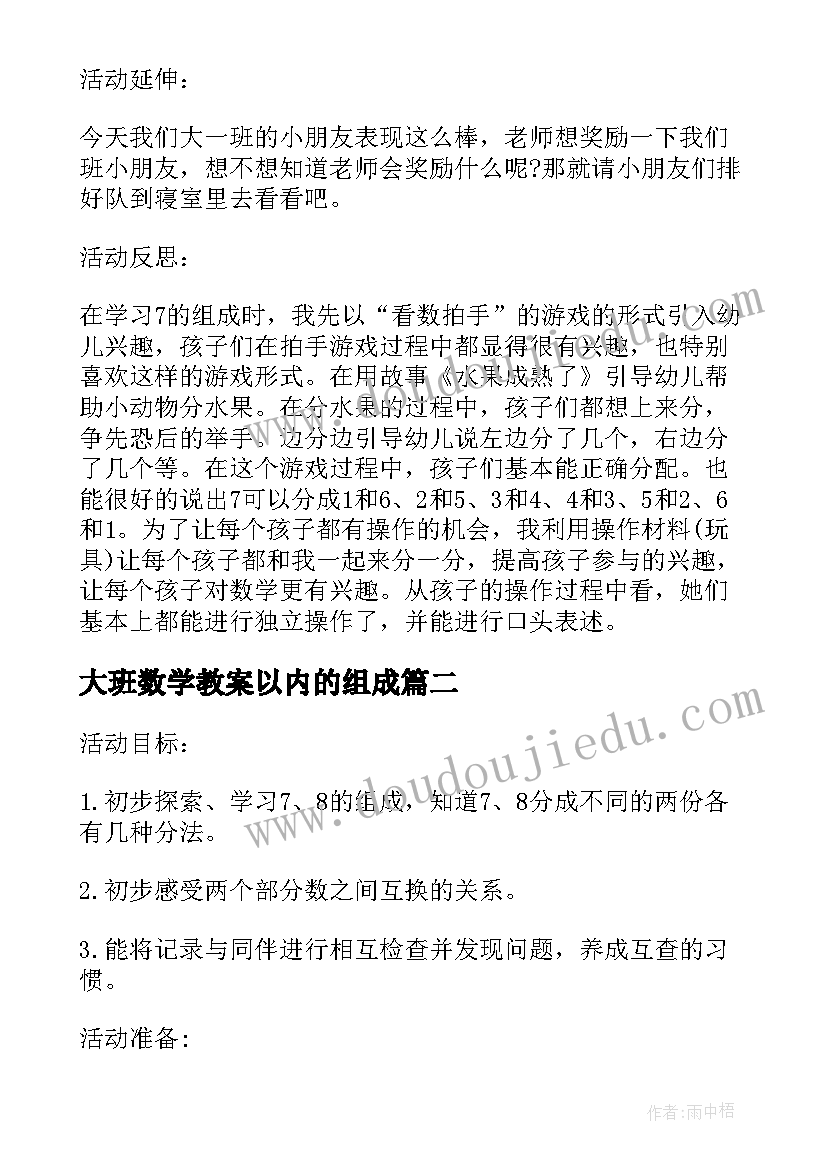 最新大班数学教案以内的组成 大班数学的组成教案(优秀12篇)