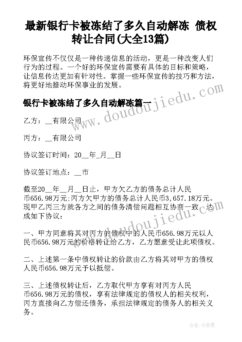 最新银行卡被冻结了多久自动解冻 债权转让合同(大全13篇)