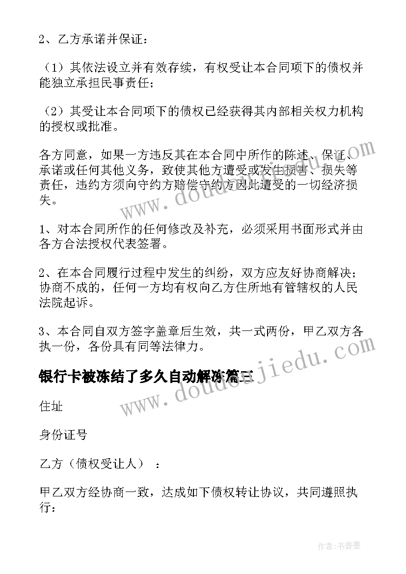 最新银行卡被冻结了多久自动解冻 债权转让合同(大全13篇)