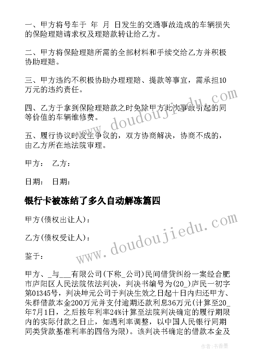 最新银行卡被冻结了多久自动解冻 债权转让合同(大全13篇)