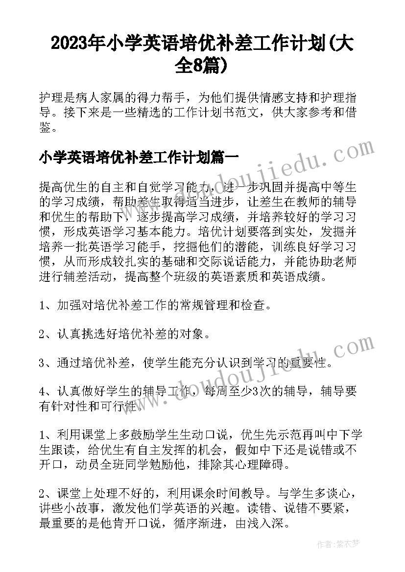 2023年小学英语培优补差工作计划(大全8篇)