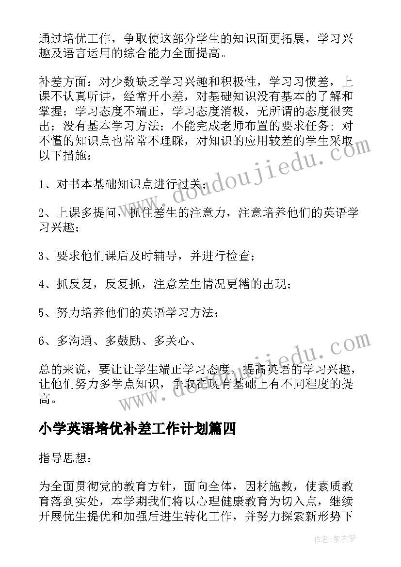 2023年小学英语培优补差工作计划(大全8篇)