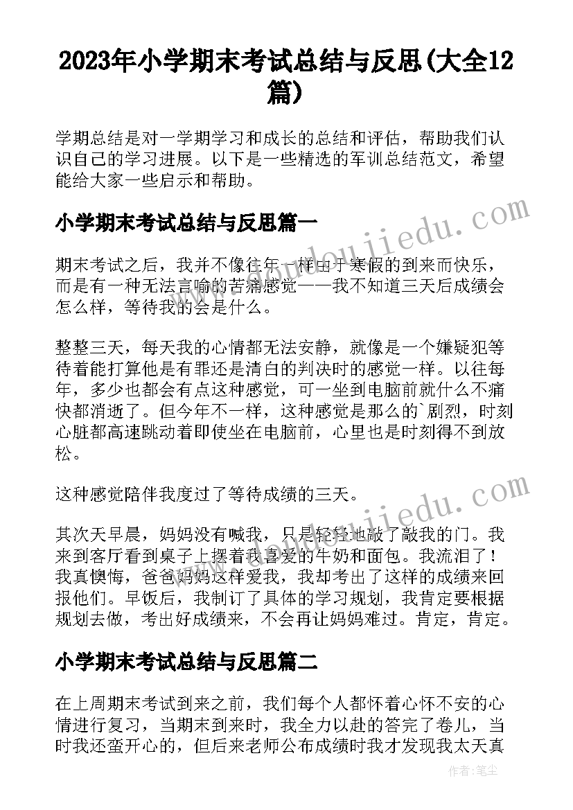 2023年小学期末考试总结与反思(大全12篇)