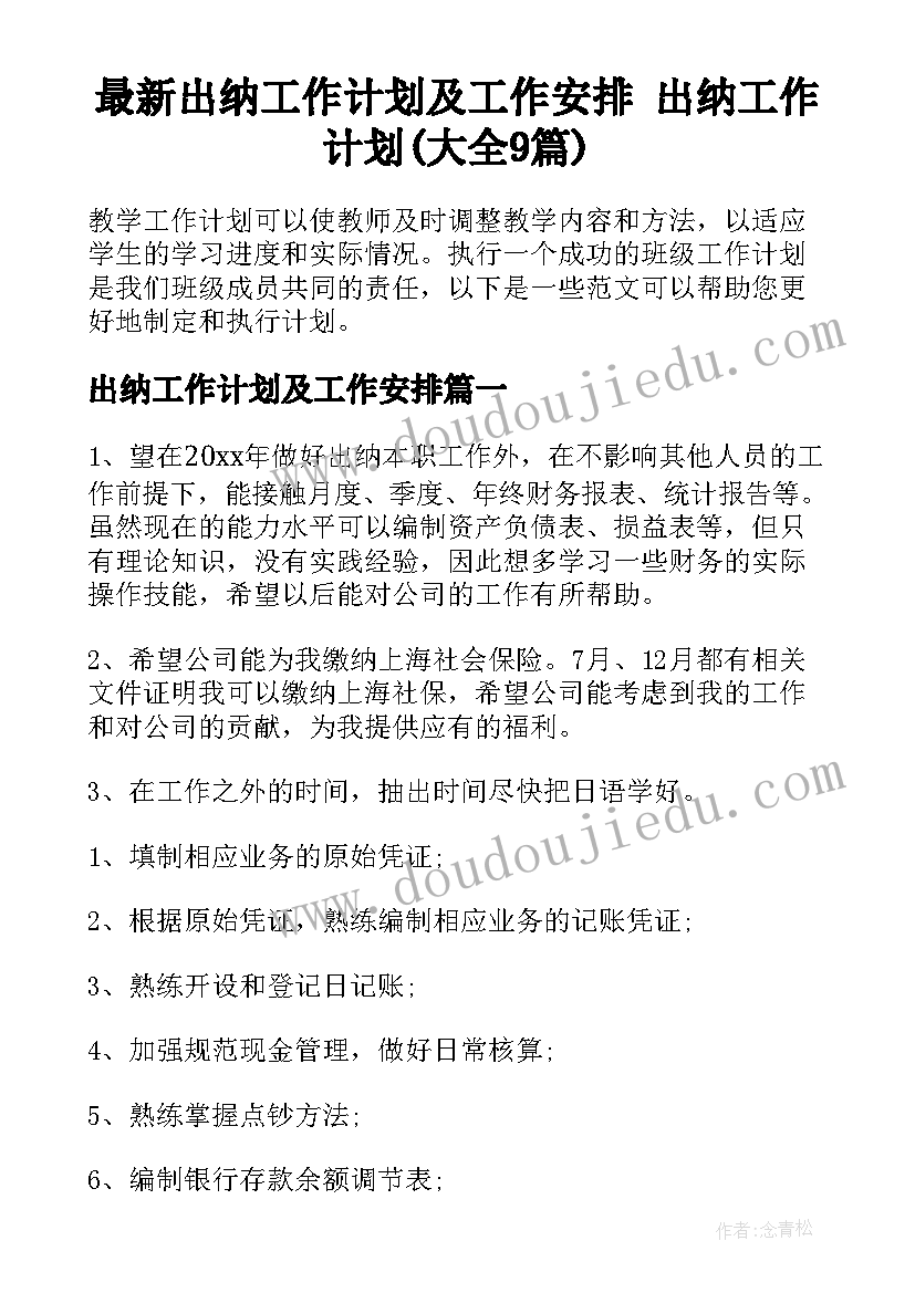 最新出纳工作计划及工作安排 出纳工作计划(大全9篇)