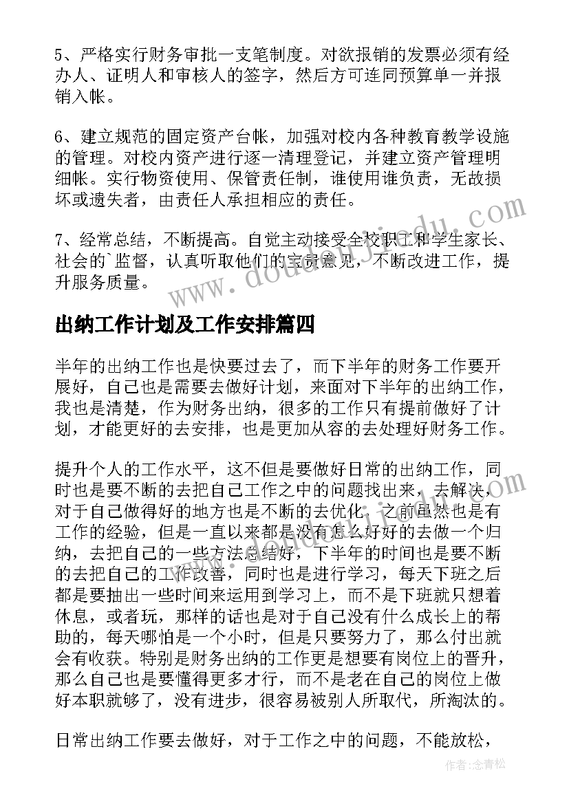 最新出纳工作计划及工作安排 出纳工作计划(大全9篇)