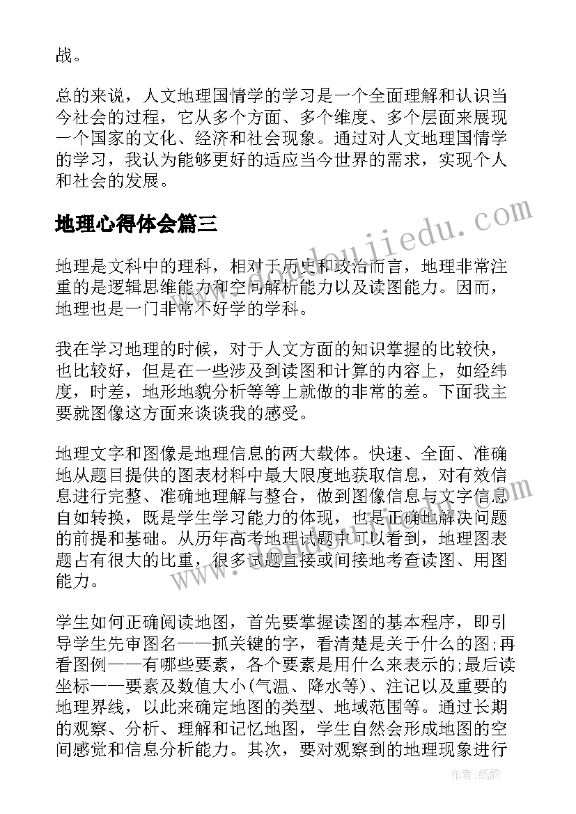 2023年地理心得体会(通用18篇)