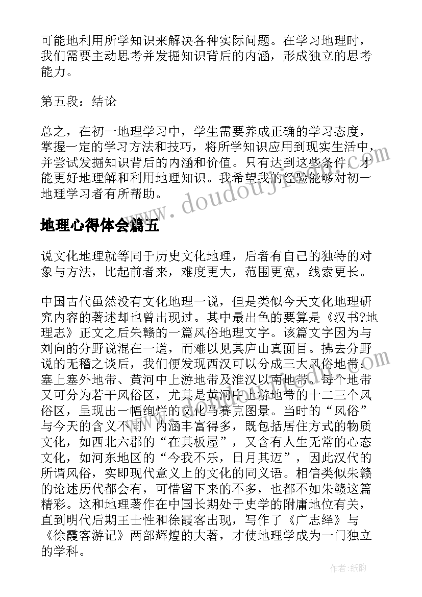 2023年地理心得体会(通用18篇)