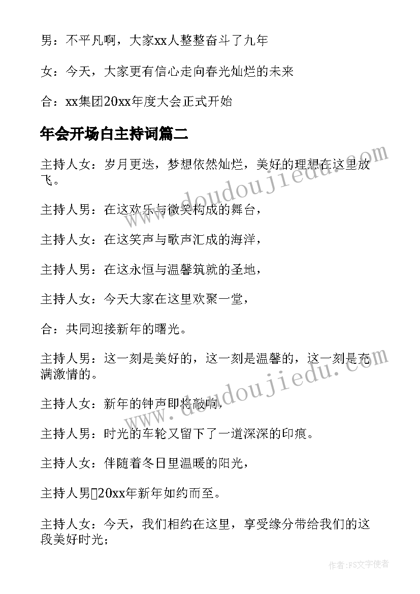 年会开场白主持词 年会主持开场白(精选19篇)