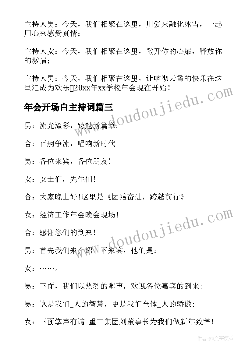 年会开场白主持词 年会主持开场白(精选19篇)