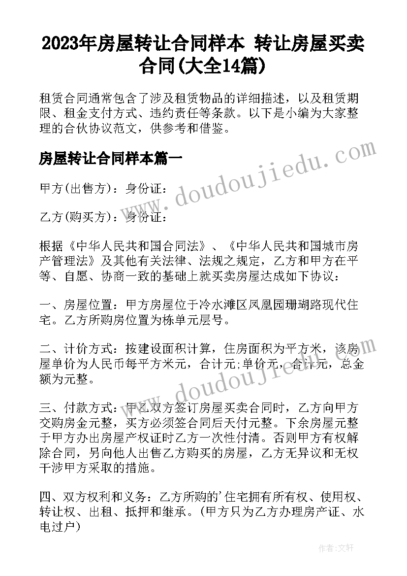 2023年房屋转让合同样本 转让房屋买卖合同(大全14篇)