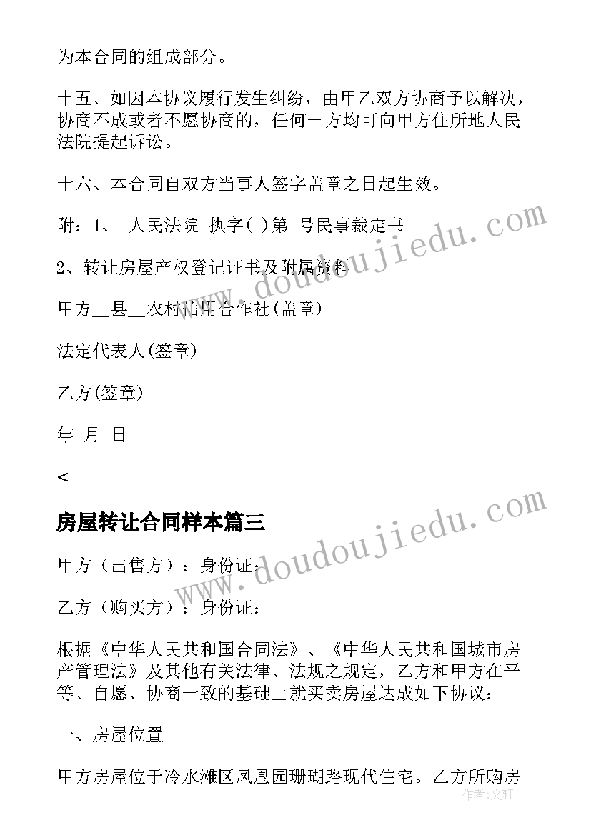 2023年房屋转让合同样本 转让房屋买卖合同(大全14篇)