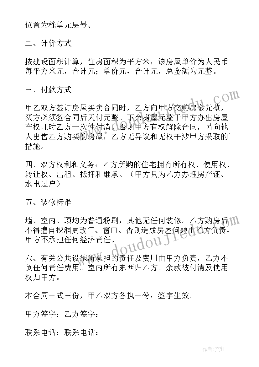 2023年房屋转让合同样本 转让房屋买卖合同(大全14篇)