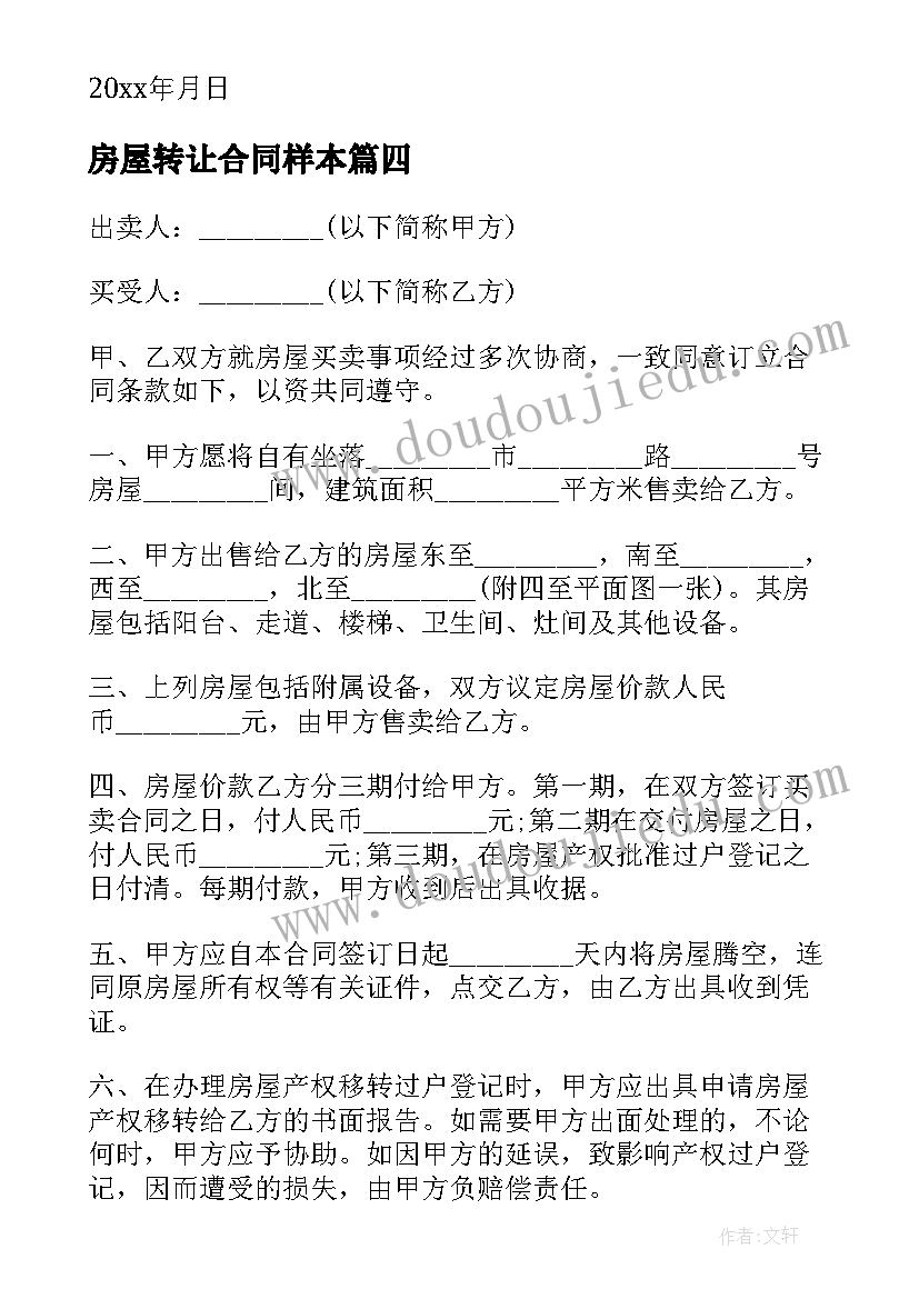 2023年房屋转让合同样本 转让房屋买卖合同(大全14篇)