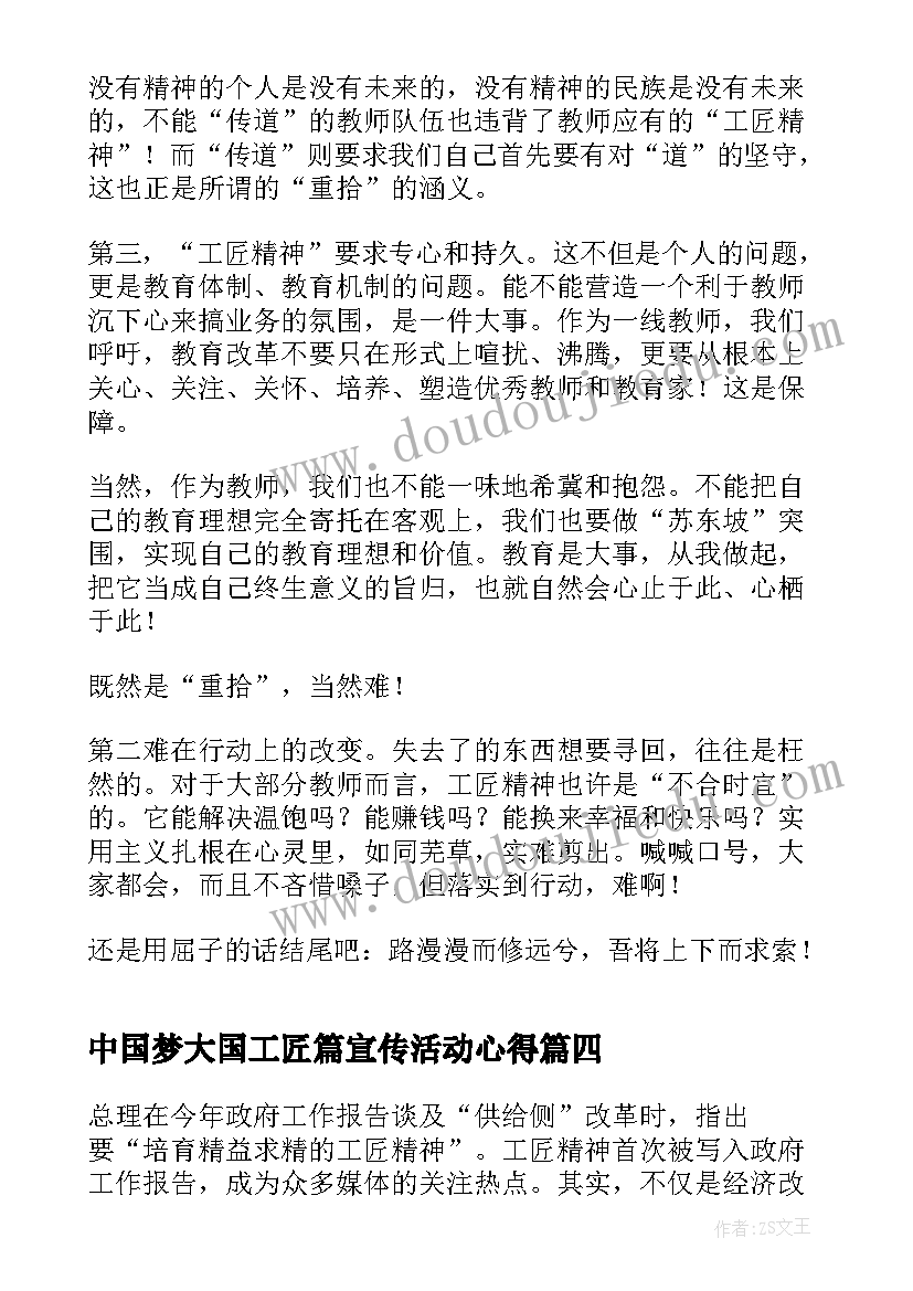 最新中国梦大国工匠篇宣传活动心得(精选8篇)