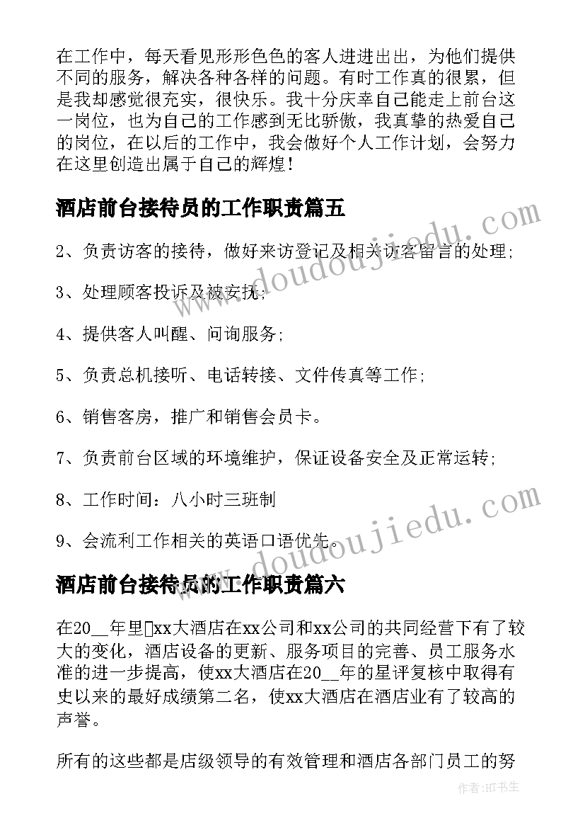 酒店前台接待员的工作职责(精选6篇)