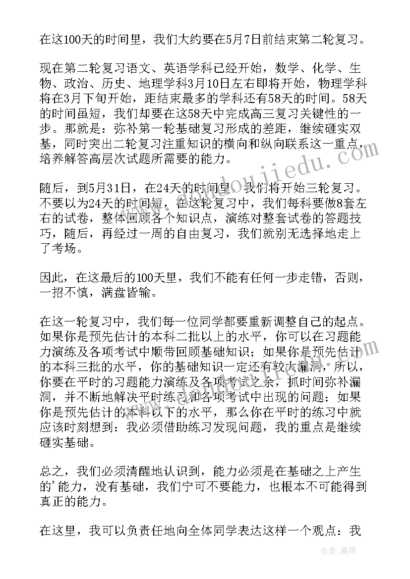 2023年高考百日誓师发言稿(大全20篇)