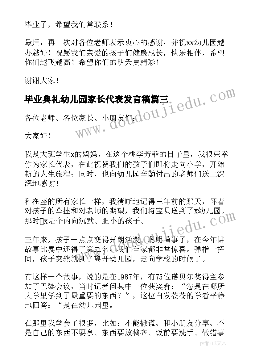 2023年毕业典礼幼儿园家长代表发言稿(汇总16篇)