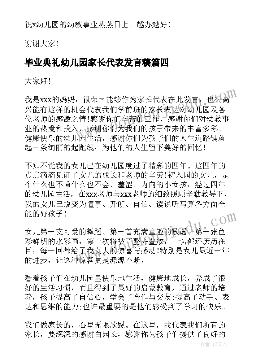 2023年毕业典礼幼儿园家长代表发言稿(汇总16篇)