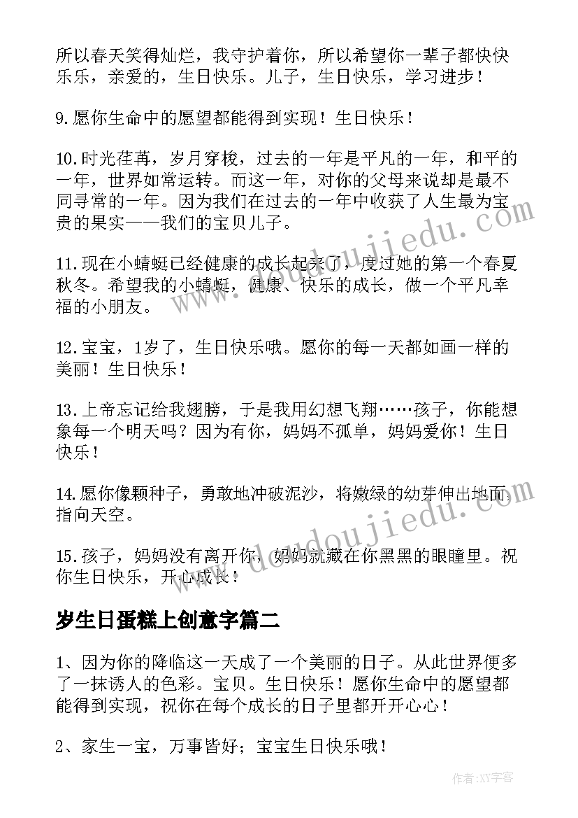 最新岁生日蛋糕上创意字 一周岁宝宝生日祝福语(精选9篇)