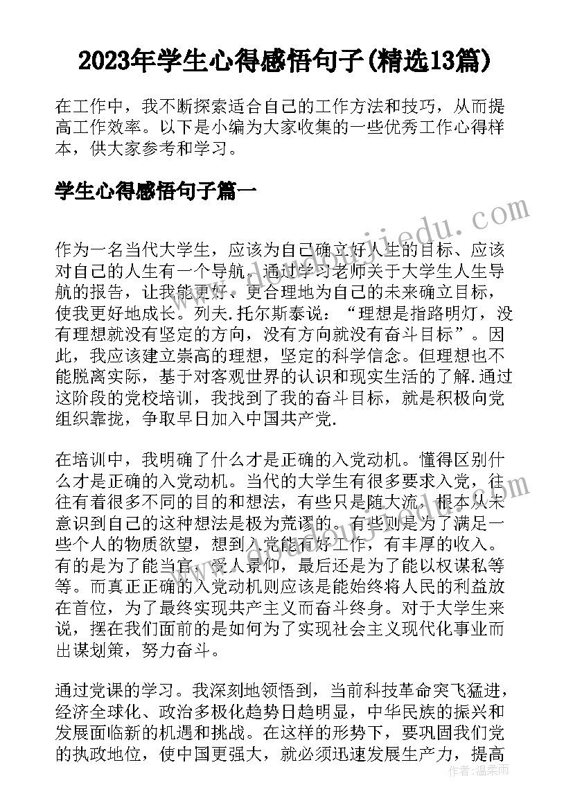 2023年学生心得感悟句子(精选13篇)