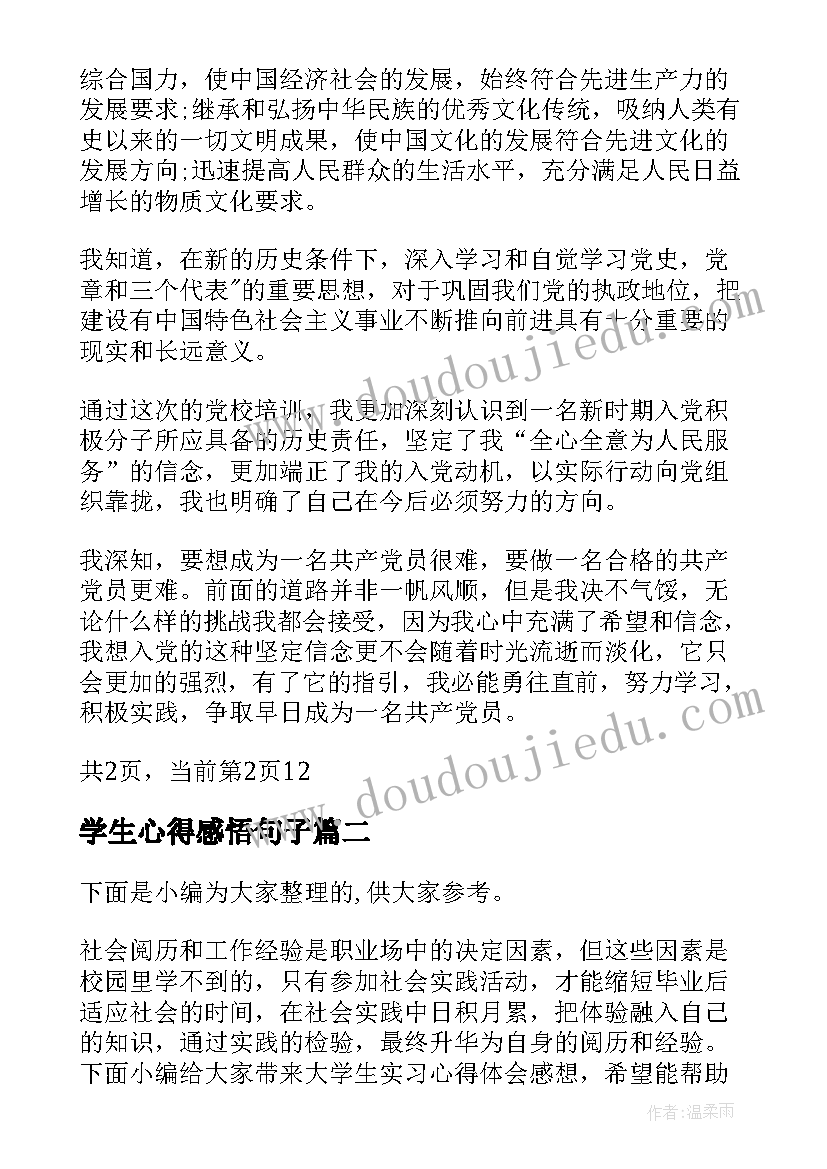 2023年学生心得感悟句子(精选13篇)