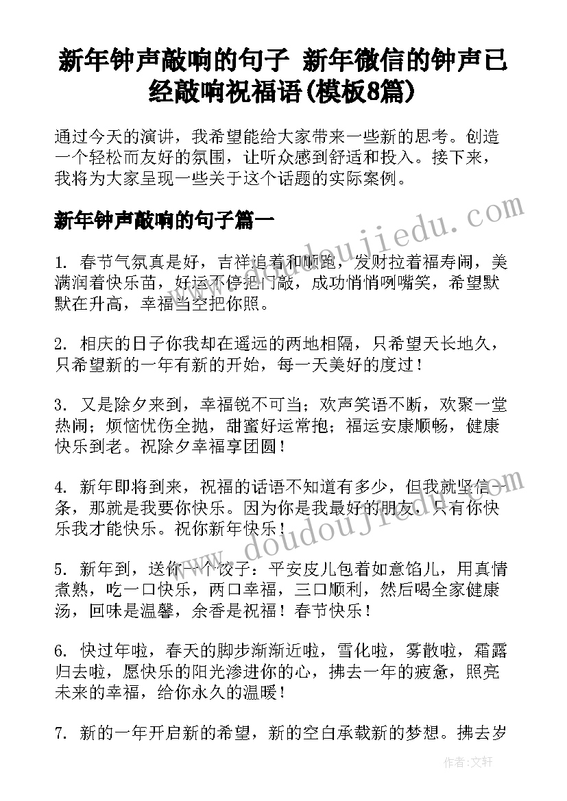 新年钟声敲响的句子 新年微信的钟声已经敲响祝福语(模板8篇)