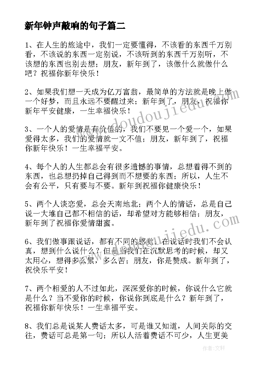 新年钟声敲响的句子 新年微信的钟声已经敲响祝福语(模板8篇)