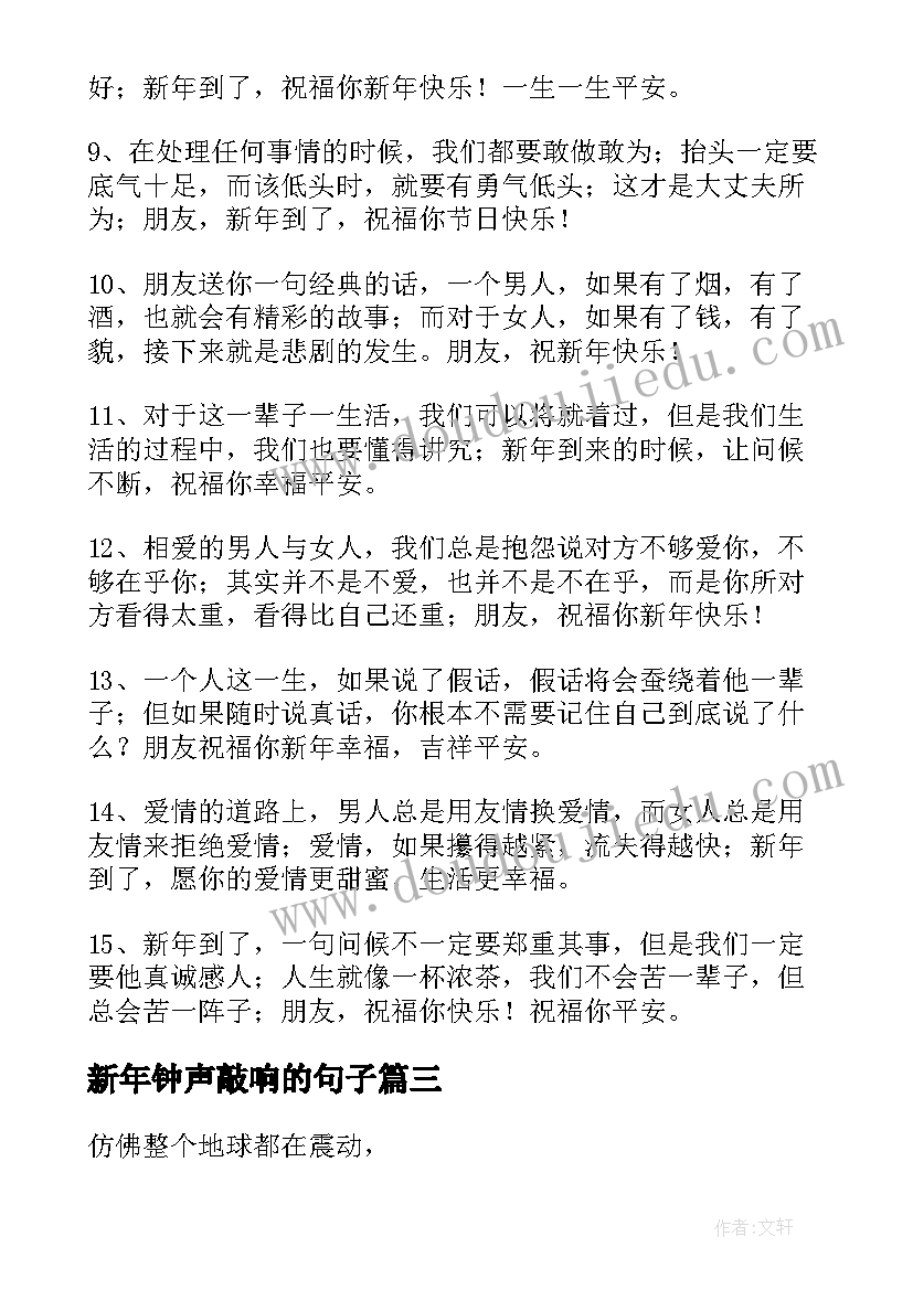 新年钟声敲响的句子 新年微信的钟声已经敲响祝福语(模板8篇)