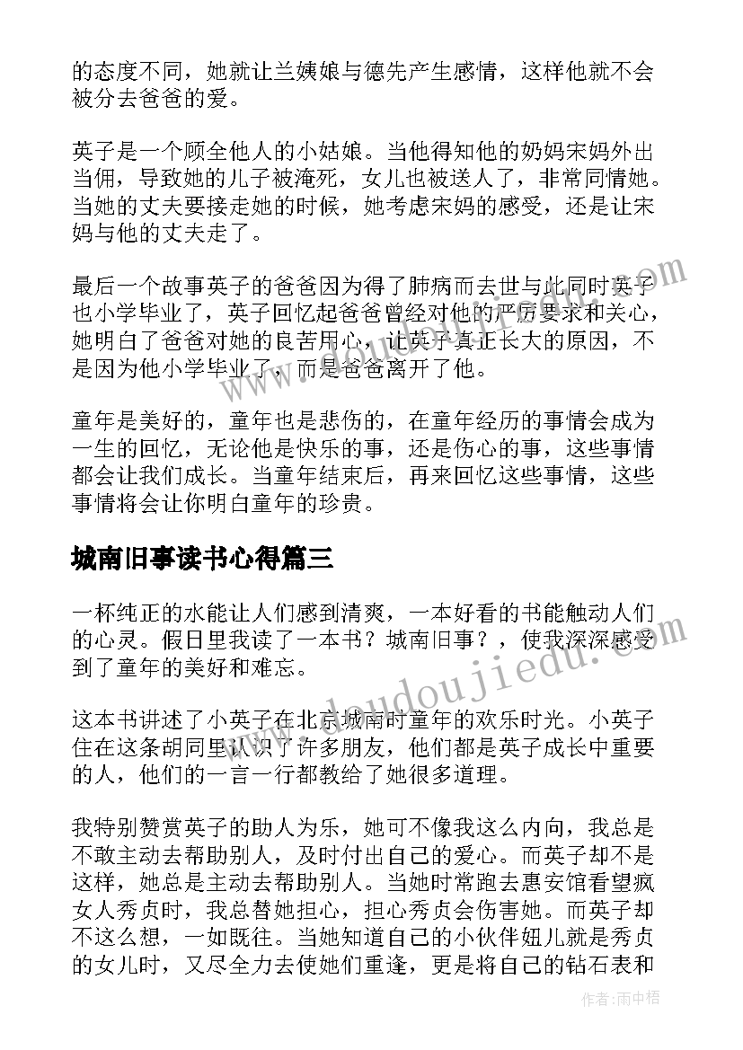 2023年城南旧事读书心得(模板18篇)