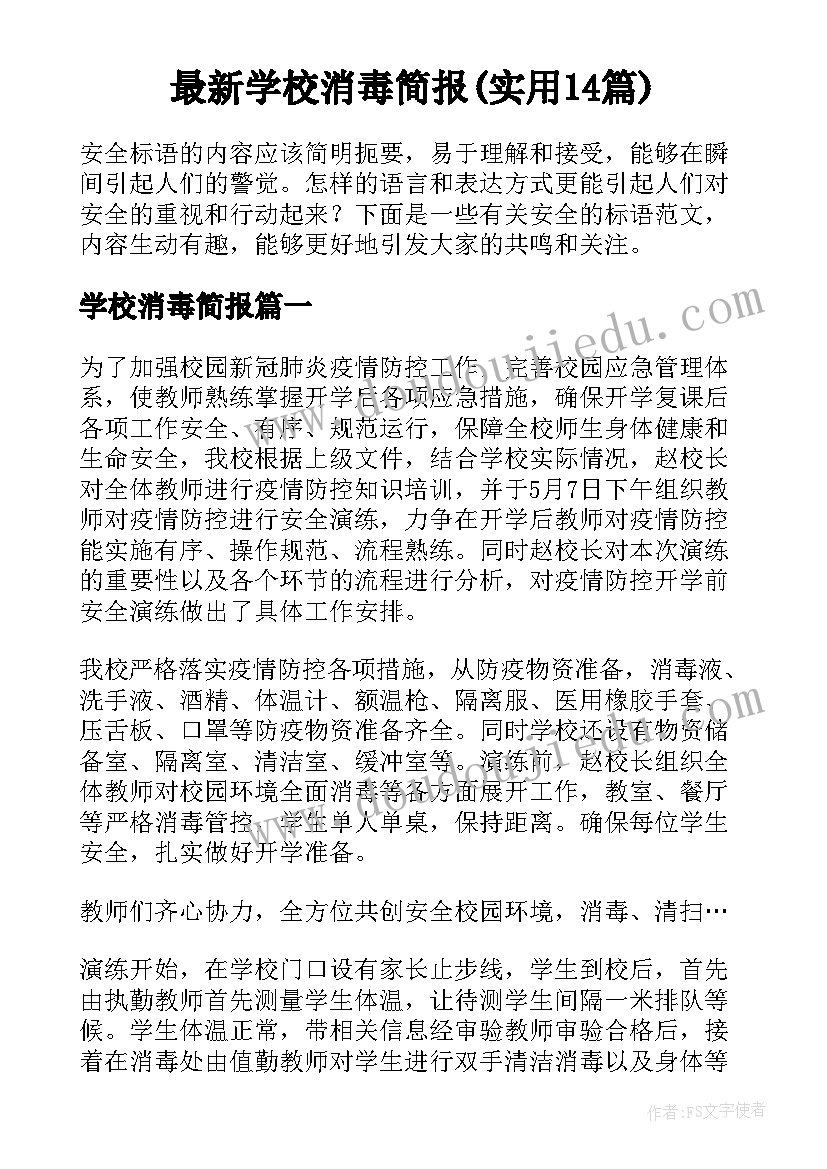 最新学校消毒简报(实用14篇)