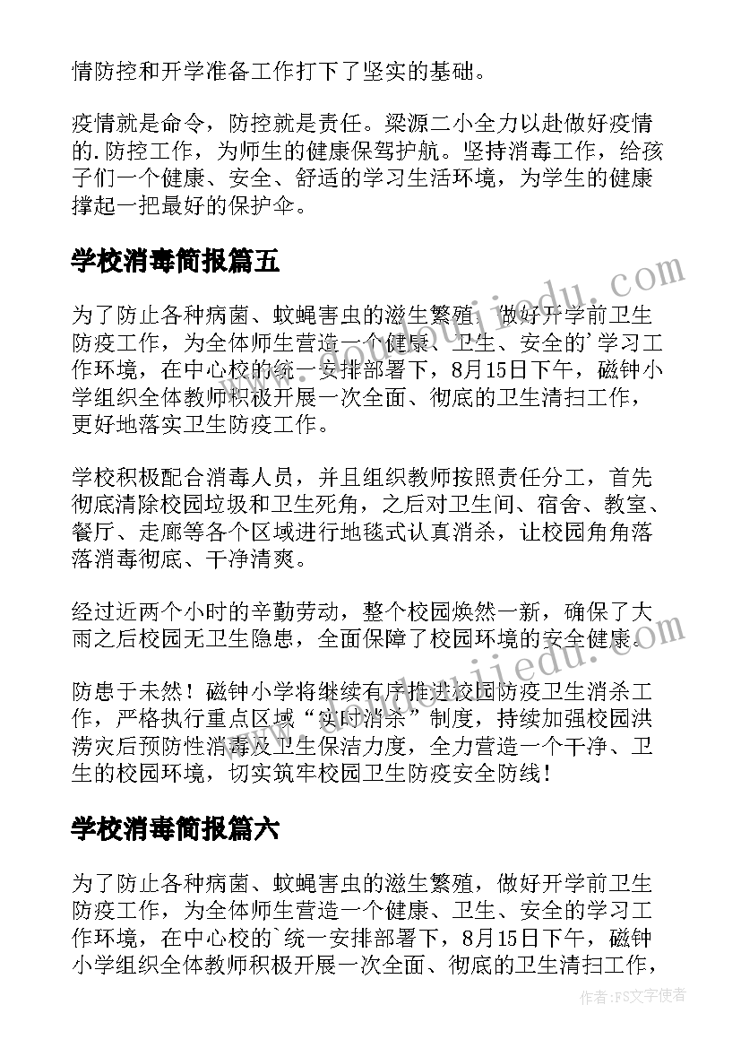 最新学校消毒简报(实用14篇)