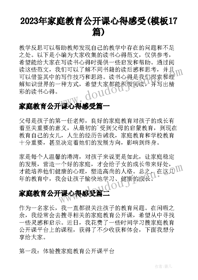 2023年家庭教育公开课心得感受(模板17篇)