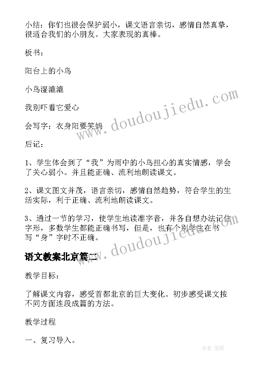 最新语文教案北京 北京版语文教案(汇总11篇)