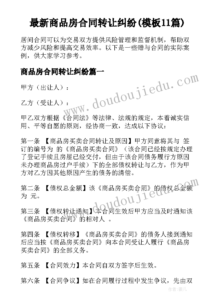 最新商品房合同转让纠纷(模板11篇)