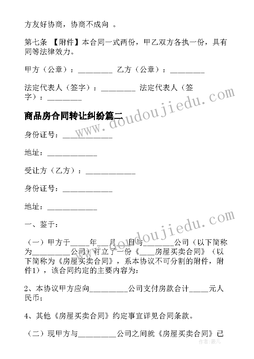 最新商品房合同转让纠纷(模板11篇)