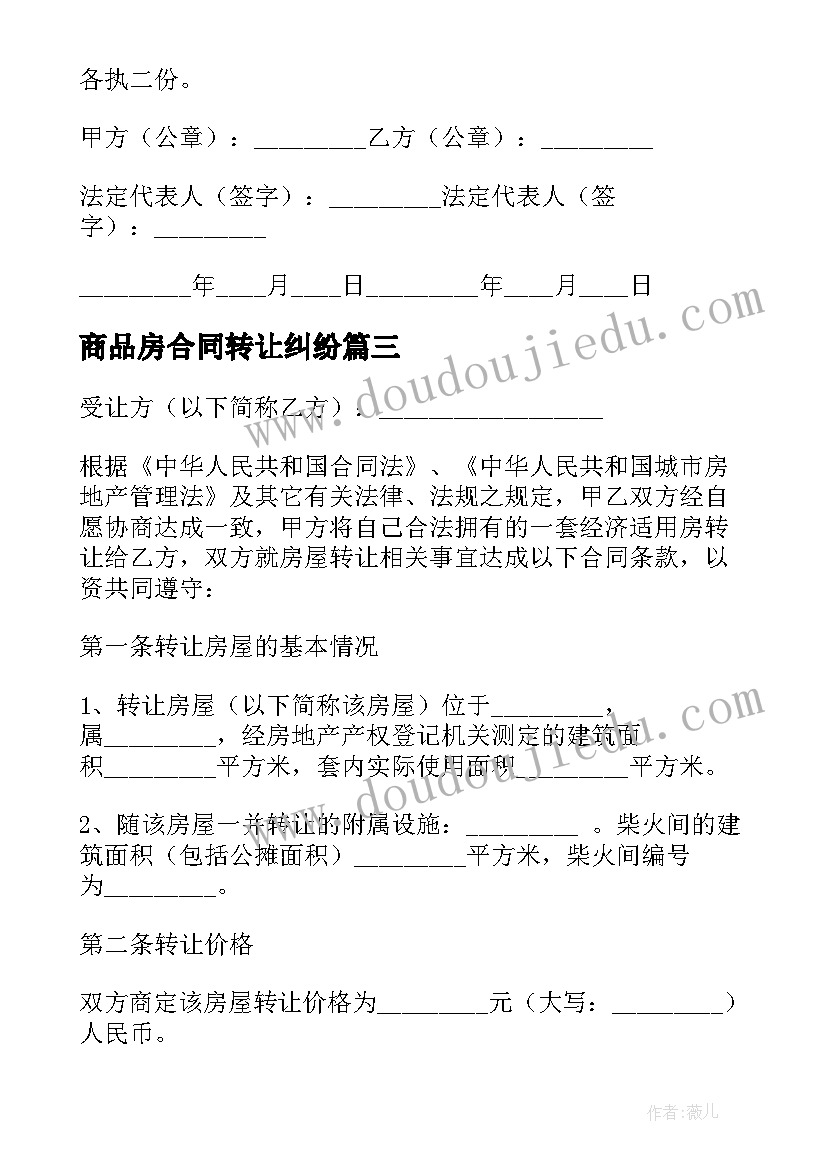 最新商品房合同转让纠纷(模板11篇)