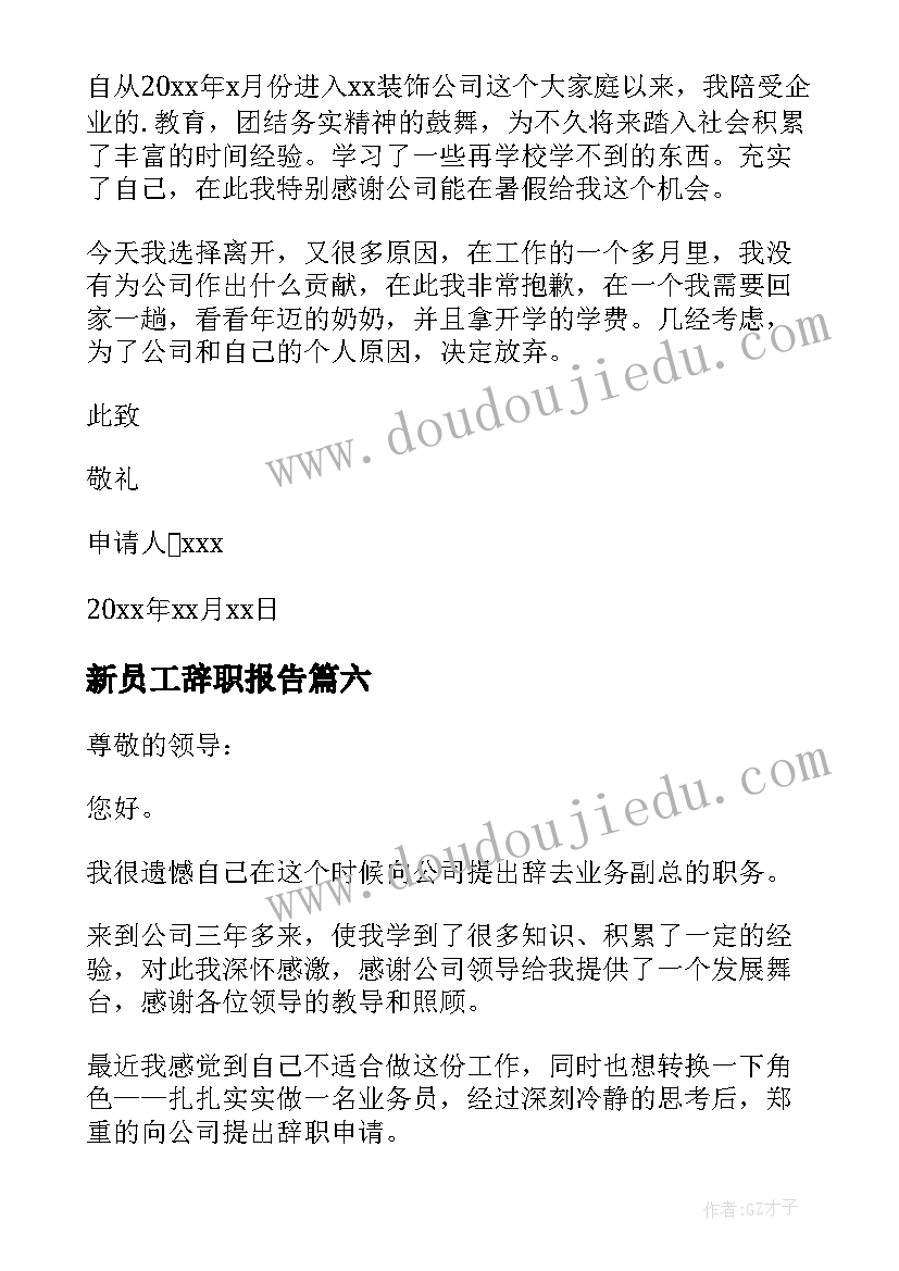 最新新员工辞职报告(优秀6篇)