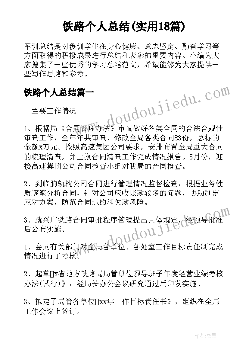 铁路个人总结(实用18篇)