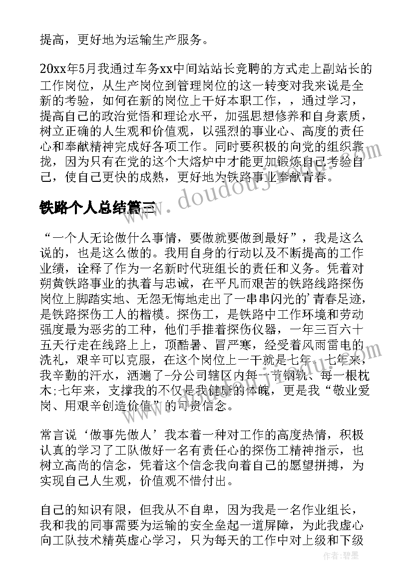 铁路个人总结(实用18篇)