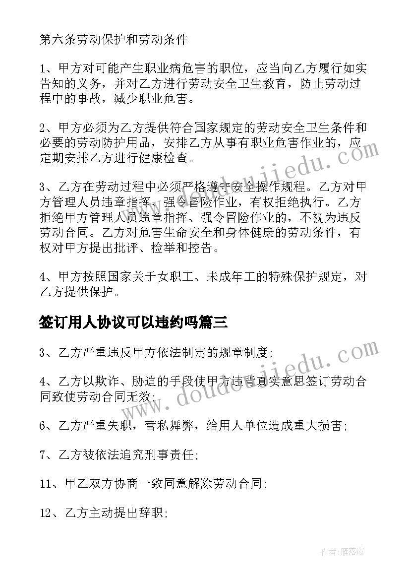 2023年签订用人协议可以违约吗 用人单位劳动合同协议书格式(汇总8篇)