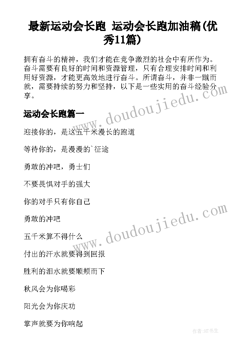 最新运动会长跑 运动会长跑加油稿(优秀11篇)