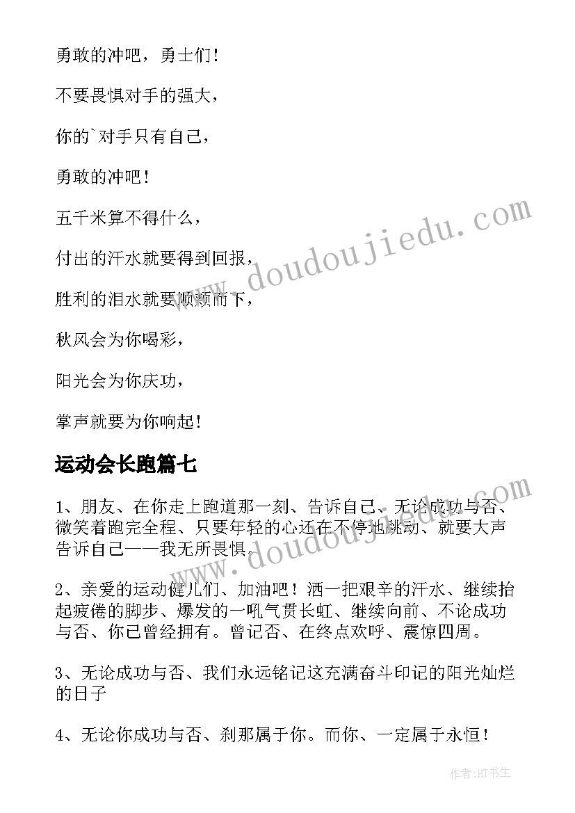 最新运动会长跑 运动会长跑加油稿(优秀11篇)