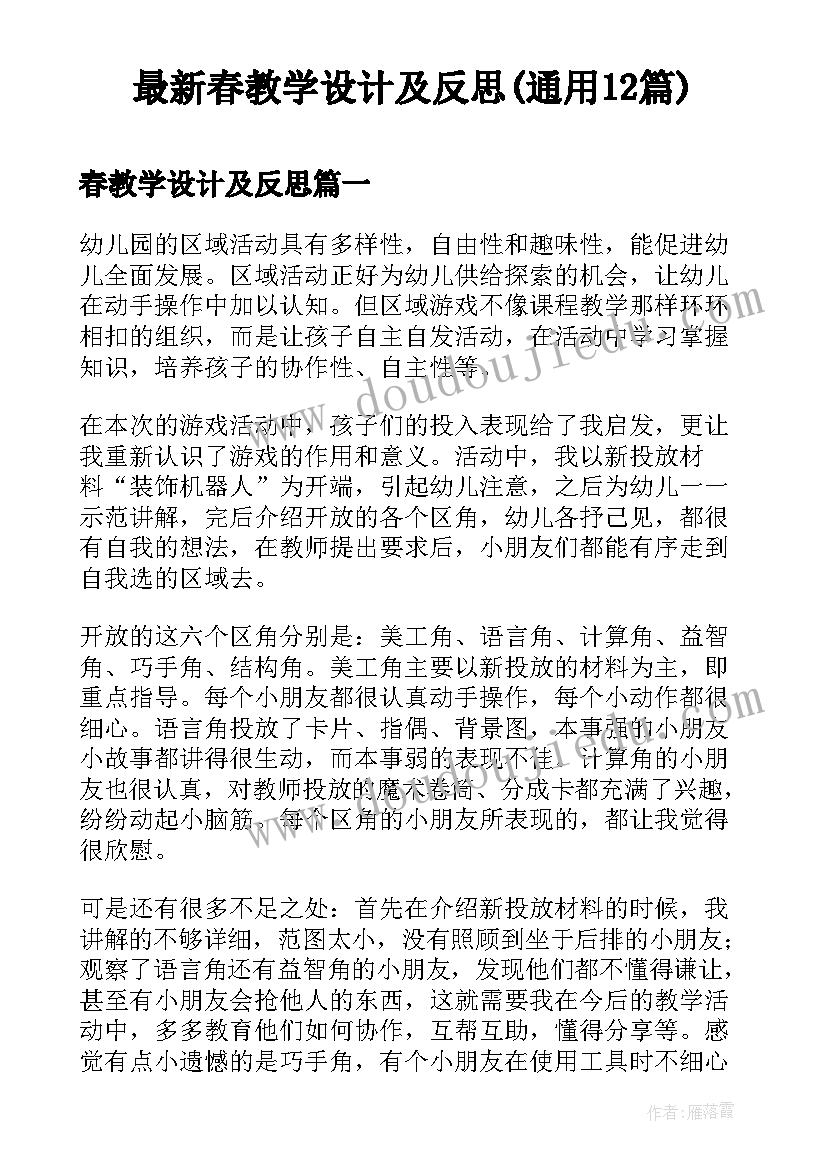 最新春教学设计及反思(通用12篇)