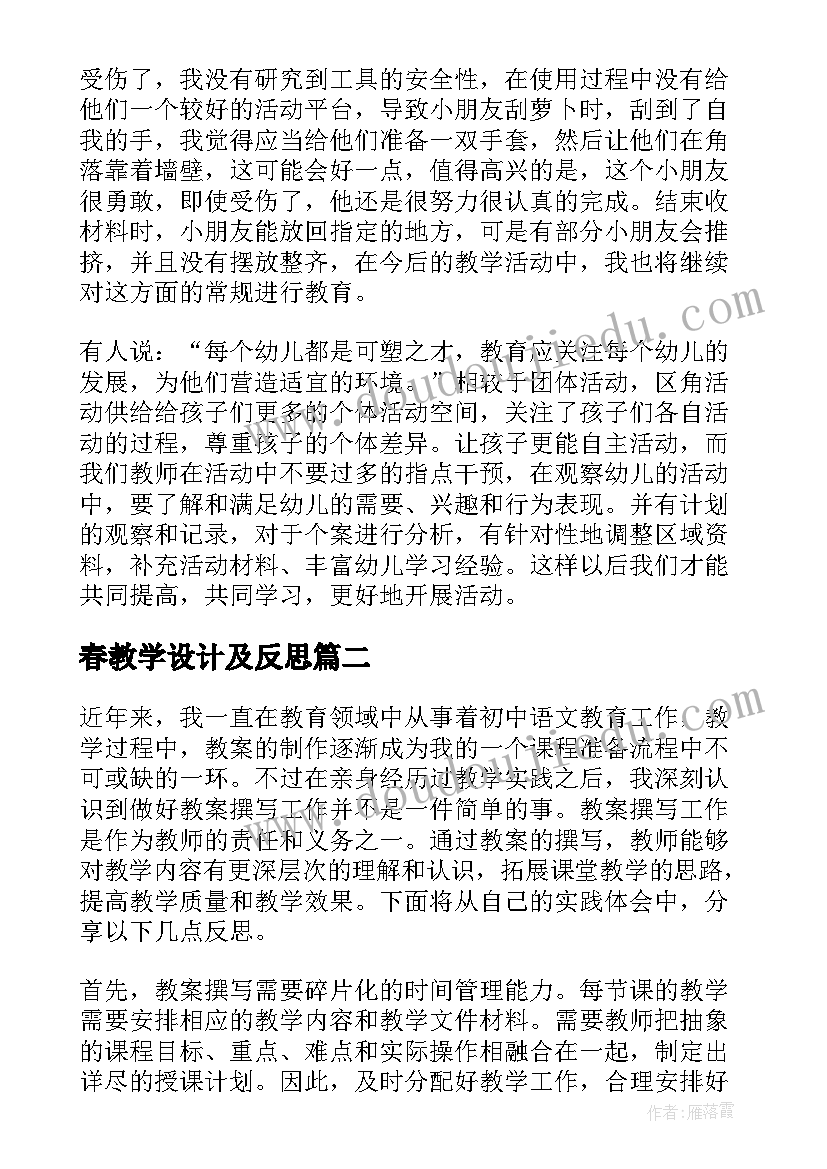 最新春教学设计及反思(通用12篇)