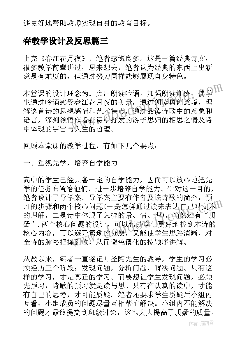 最新春教学设计及反思(通用12篇)